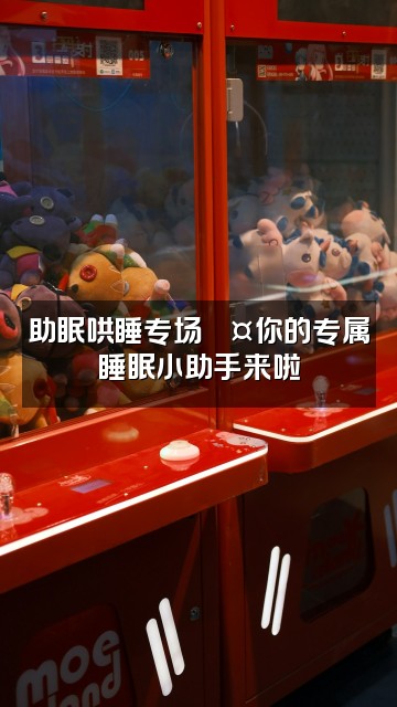 抖音刘菜菜(助眠哄睡)视频封面:助眠哄睡专场💤你的专属睡眠小助手来啦