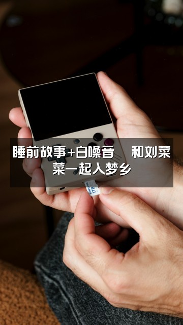 抖音刘菜菜(助眠哄睡)视频封面:睡前故事+白噪音🎵和刘菜菜一起入梦乡